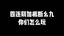 四连刻加根断幺九你们怎么玩？