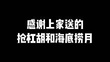 随随便便一个海底捞月