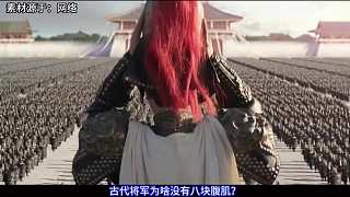 古代武將畫像，為什么都是大肚子？挺著這么大的肚子還能打仗嗎？ 2