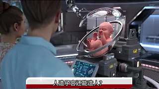 無稽之談？美國所宣傳的人造子宮，到底是什么？1