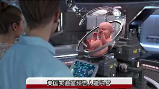 真實(shí)落地的話，年產(chǎn)三萬嬰兒，人造子宮對人類來說是福是禍？3