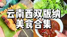 总要来一趟云南西双版纳吧