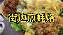街边煎蚝烙，味道不错