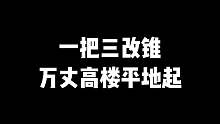 一把三改锥万丈高楼平地起