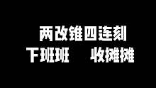 两改锥四连刻，直接下班收摊