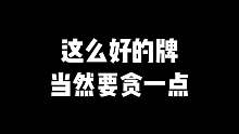 这么好的牌当然要贪一点
