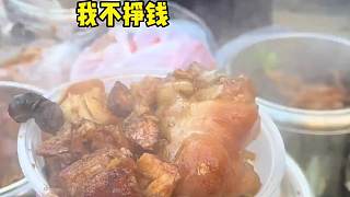 沈陽(yáng)路邊的紅燒肉蓋飯 12有豬蹄有紅燒肉 你覺(jué)得值嗎