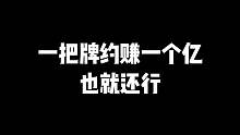 一把牌约赚一个亿也就还行