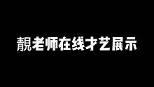 在线才艺展示