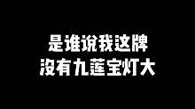 是谁说我这牌没有九莲宝灯大