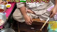 印度街头小吃美食