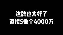 这牌也太好了直接上他个4000万