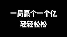 骚旭：一局赢个一个亿轻轻松松
