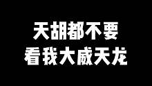 天胡我都不要，看我大威天龙