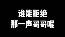 谁能拒绝那一声哥哥呢