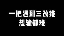 把把遇到三改锥，想输都难