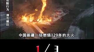 中國(guó)一場(chǎng)燃燒129年的大火，每年因此損失1.7億，為啥這么難撲滅？1