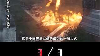 中國一場燃燒129年的大火，每年因此損失1.7億，為啥這么難撲滅？3