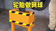 原来废旧的轮胎还有这种作用