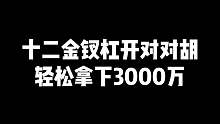 十二金钗杠开对对胡，叫我麻将之神