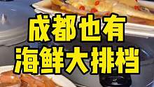 成都也能吃到海鲜大排档？