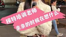 模特培训老师 亲亲的时候在想什么？