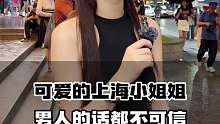 可爱的上海小姐姐 男人的话都不可信