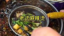 街头老式麻辣烫