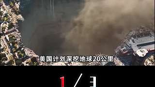 挖穿地球會帶來災(zāi)難？美國計劃鉆地20公里，挖掘無限能源可行嗎？1
