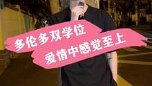 多伦多双学位 爱情中感觉至上