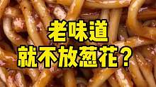 传统味道不放葱，是真的吗