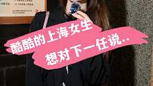 酷酷的上海女生 想对下一任说....