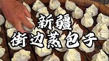新疆街头蒸包子 皮包馅大这一口别太香了！
