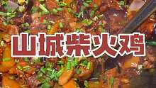 一锅麻辣入味的山城柴火鸡太过瘾了