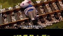 第2集：老鼠被收养，被人类当亲儿子对待，结果被家猫嫉恨报复