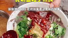 昆明的血旺子米线？10块一碗