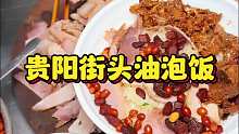 贵阳街头的猪油泡糯米饭 39一份 要一直泡在油里才好吃