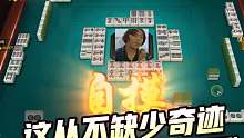 这从不缺少奇迹，歌姬教你领悟麻将界的哲学