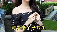可爱高个子女生，亲情第一爱情友情平等