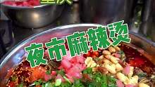重庆街边夜市的麻辣烫！小料足汤底还老香了！