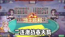 二连激战春天局