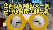 华西鲜奶铺每天一杯24小时黄金鲜牛乳