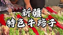 新疆街头特色牛蹄子 这大牛蹄子好肥