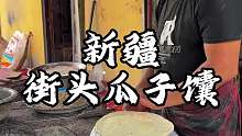 新疆街头特色现烤瓜子馕 加了好多的瓜子