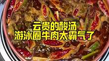 云贵的酸汤火锅太神奇了