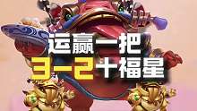 运赢一把！全是细节，没有运气！
