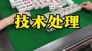 技術處理，躲過滿牌，并收獲一個滿牌！