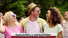 为何说男人才是水做的？男人身体里的秘密，直颠覆平时的认知！2