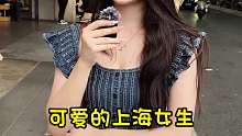 可爱的上海女生，喜欢阳光体育生