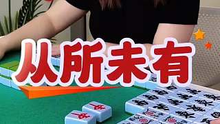從所未有